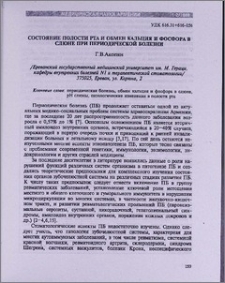 Состояние полости рта и обмен кальция и фосфора в слюне при периодической болезни