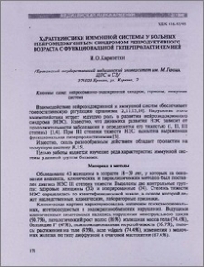 Характеристики иммунной системы у больных нейроэндокринным синдромом репродуктивного возраста с функциональной гиперпролактинемией