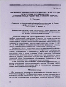 Применение различных ортопедических конструкций при лечении и профилактике дефектов зубных рядов у лиц молодого возраста