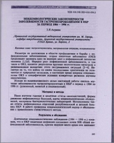 Эпидемиологические закономерности заболеваемости гастроэнтероколитами в НКР за период 1984 -1996 г.г.