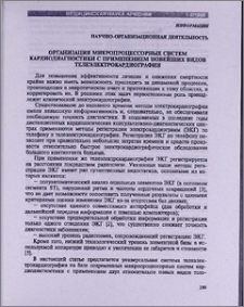 Организация микропроцессорных систем кардиодиагностики с применением новейших видов телеэлектрокардиографии