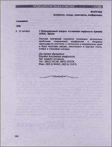 Форумы (конгрессы, съезды, симпозиумы, конференции)I Международный конгресс Ассоциации морфологов Армении (АМА). Ереван