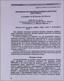 Временная организация цитокинетики крови при стрессе