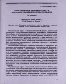 Биомаркеры окислительного стресса в прогнозировании антиоксидантотерапии