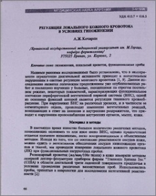 Регуляция локального кожного кровотока в условиях гипокинезии