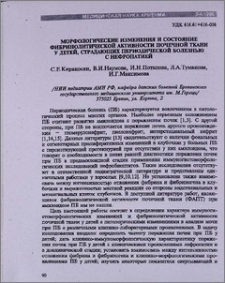 Морфологические изменения и состояние фибринолитической активности почечной ткани у детей, страдающих периодической болезнью с нефропатией