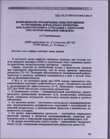 Возможности ограничения зоны поражения и улучшения коронарного кровотока при лазеротерапии в сочетании с нитратами при остром инфаркте миокарда