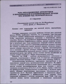 Роль антрациклиновых антибиотиков в неоадъювантной и комбинированной терапии при лечении рака молочной железы