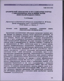 Хронический эндометрит и его сочетанные формы с заболеваниями тела и шейки матки невоспалительного генеза