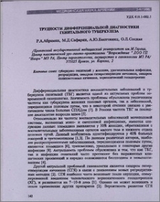 Трудности дифференциальной диагностики генитального туберкулеза