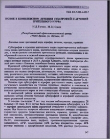 Новое в комплексном лечении субатрофий и атрофий зрительного нерва