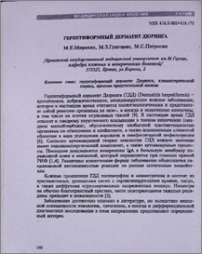 Герпетиформный дерматит Дюринга