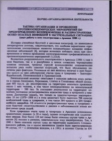 Тактика организации и проведения противоэпидемических мероприятий по предупреждению возникновения и распространения особо опасных инфекций в экстремальных ситуациях (опыт работы в зоне землетрясения в Армении 1988г.)