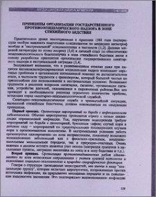 Принципы организации государственного противоэпидемического надзора в зоне стихийного бедствия