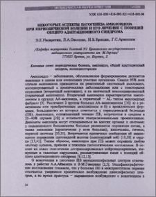 Некоторые аспекты патогенеза амилоидоза при периодической болезни и его лечение с позиций общего адаптационного синдрома