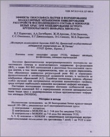 Эффекты тиосульфата натрия в формировании молекулярных механизмов нивелирования расстройств фосфолипидного состава в миокарде белых крыс при моделировании острого крупноочагового инфаркта миокарда
