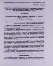 Некоторые аспекты липидной пероксидации в ранние сроки гипокинезии у больных с травматическим повреждением спинного мозга