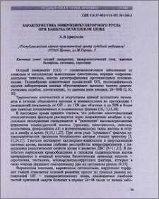 Характеристика микроциркуляторного русла при панкреатитогенном шоке