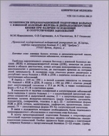 Особенности предоперационной подготовки больных с язвенной болезнью желудка и двенадцатиперстной кишки при наличии осложнений и сопутствующих заболеваний
