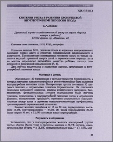 Критерии риска развития хронической внутриутробной гипоксии плода
