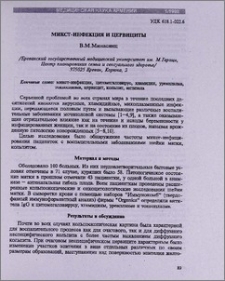 Микст-инфекция и цервициты