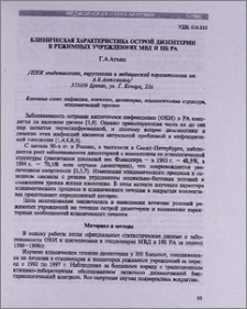 Клиническая характеристика острой дизентерии в режимных учреждениях МВД и НБ РА