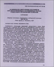 Особенности сексуальных расстройств при неосложненных и осложненных формах резидуально-органических психозов