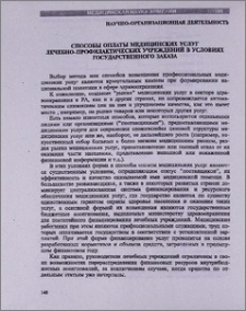 Способы оплаты медицинских услуг лечебно-профилактических учреждений в условиях государственного заказа