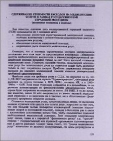 Сдерживание стоимости расходов на медицинские услуги в рамках государственной страховой медицины (возможные механизмы и подходы)