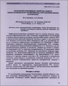 Иммунопротективные свойства нового гипоталамического полипептида при бактериальных патологиях