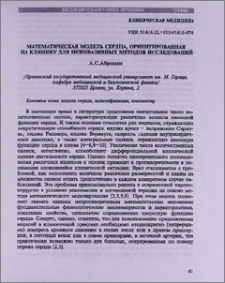 Математическая модель сердца, ориентированная на клинику для неинвазивных методов исследований
