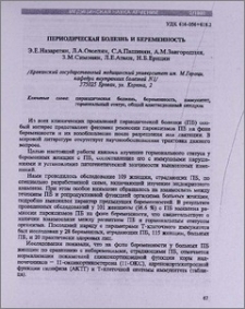 Периодическая болезнь и беременность