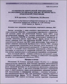 Особенности центральной гемодинамики и сократимости миокарда при ИБС во время теста предсердной стимуляции