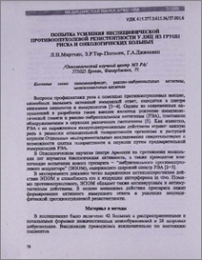Попытка усиления неспецифической противоопухолевой резистентности у лиц из групп риска и онкологических больных