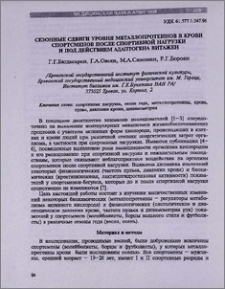 Сезонные сдвиги уровня металлопротеинов в крови спортсменов после спортивной нагрузки и под действием адаптогена витажен