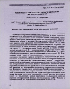 Миокардиальная функция левого желудочка при тиреотоксикозе