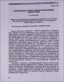 Современные аспекты реплантации нижних конечностей