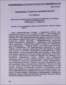 Актиномикоз челюстно-лицевой области