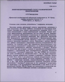 Иммуноцитокиновый статус в клинической иммунологии