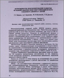 Возможности прогнозирования развития и ранней диагностики инсулинзависимого сахарного диабета у детей