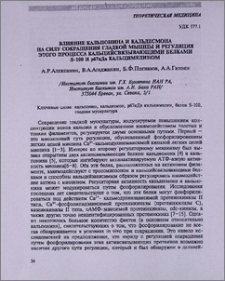 Влияние кальпонина и кальдесмона на силу сокращения гладкой мышцы и регуляция этого процесса кальций-связывающими белками S-100 и р67к Да кальцимедином