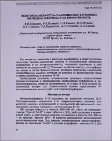Некоторые мезо-тетра-N-замещенные катионные пиридилпорфирины и их биоактивность