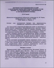 Изучение фармакокинетики мазей с молочнокислыми бактериями штамма 317/402 "Нарине" на гидрофильной, гидрофобной и эмульсионной основах