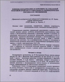 Влияние норадреналина и дофамина на локальный мозговой кровоток и сократимость периферических сосудов при гипокинезии