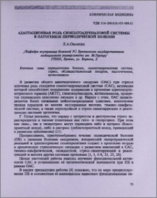 Адаптационная роль симпатоадреналовой системы в патогенезе периодической болезни