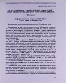 Распространенность аллергических заболеваний у детей в городской сельской популяциях Армении