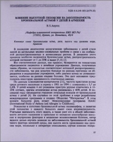 Влияние высотной гипоксии на заболеваемость бронхиальной астмой у детей в Армении