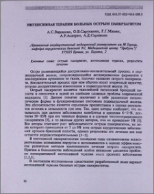 Интенсивная терапия больных острым панкреатитом