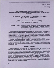 Добутаминовая и дипиридамоловая стресс-эхокардиография у больных гипертонической болезнью