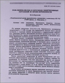 Роль обмена железа в патогенезе гипертензивных нарушений во время беременности